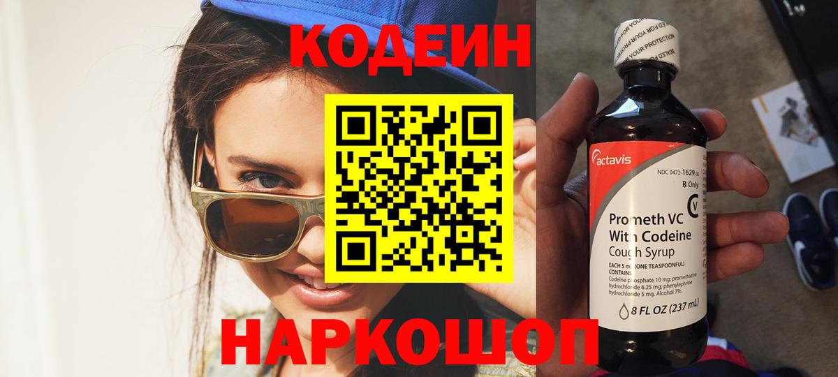 Codein напиток Lean (лин)  Кодеиновый сироп Lean Purple Drank  Вход с VPN  Кимры 